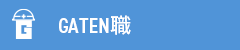 ガテン系求人ポータルサイト【ガテン職】掲載中!